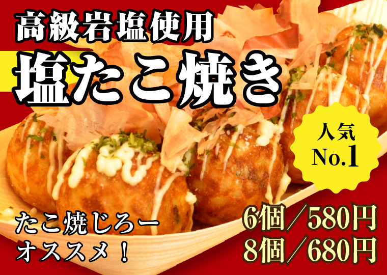 塩たこ焼き