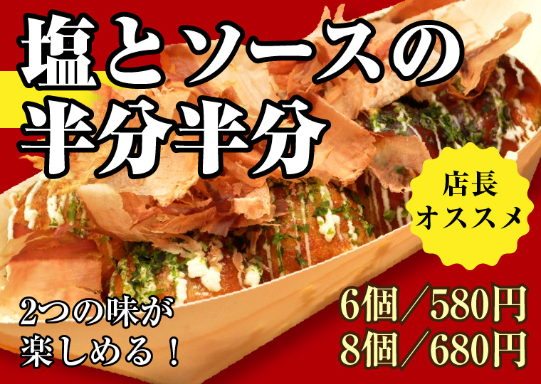 塩とソースの半分半分